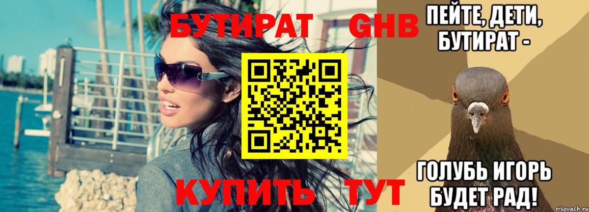 БУТИРАТ вода  Вход с VPN  Советск 