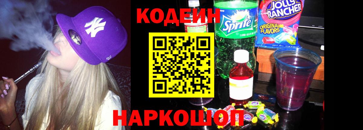 Codein Purple Drank Советск